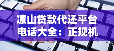 凉山贷款代还平台电话大全：正规机构推荐及申请攻略