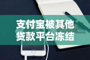 支付宝被其他贷款平台冻结怎么办？5个实用解决方法帮你解困