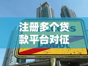 注册多个贷款平台对征信和贷款有影响吗？真实分析