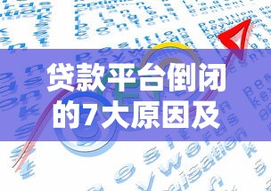 贷款平台倒闭的7大原因及用户应对策略