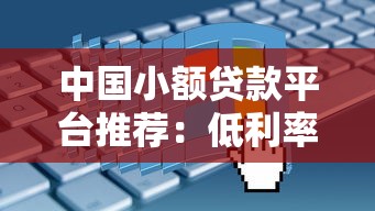 中国小额贷款平台推荐：低利率快速放款申请攻略