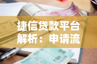 捷信贷款平台解析：申请流程、利率及用户真实评价
