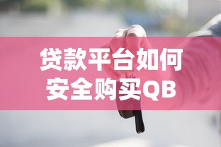 贷款平台如何安全购买QB？这5点必须知道