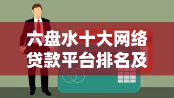 六盘水十大网络贷款平台排名及申请攻略