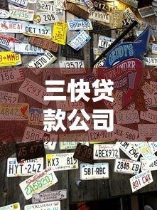 三快贷款公司正规平台有哪些？最新推荐与深度解析