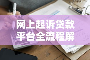 网上起诉贷款平台全流程解析：2023最新贷款维权步骤指南