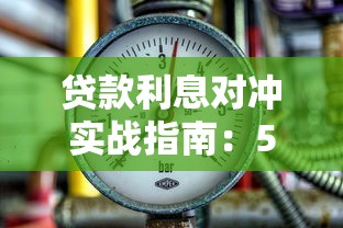 贷款利息对冲实战指南：5招化解资金压力