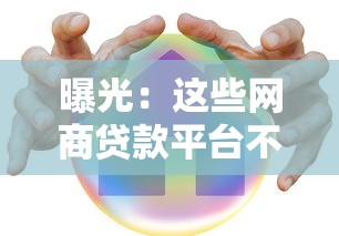 曝光：这些网商贷款平台不合法！如何避开陷阱安全借款