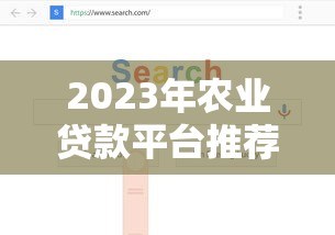 2023年农业贷款平台推荐:如何选择最适合的贷款渠道 2023年农业贷款平台推荐:如何选择最适合的贷款渠道