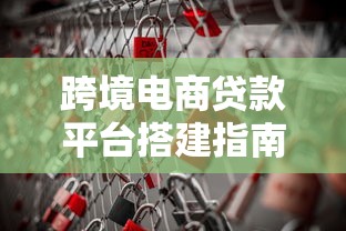 跨境电商贷款平台搭建指南:策略、流程与风险防控 跨境电商贷款平台搭建指南:策略、流程与风险防控