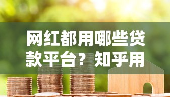 网红都用哪些贷款平台？知乎用户真实经历揭秘