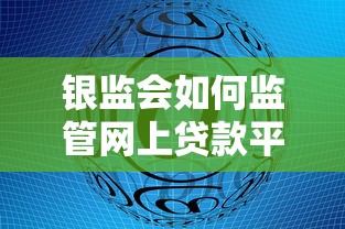 银监会如何监管网上贷款平台？这些要点必须了解
