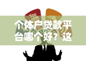 个体户贷款平台哪个好？这8个靠谱渠道值得推荐
