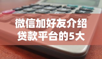 微信加好友介绍贷款平台的5大技巧及注意事项