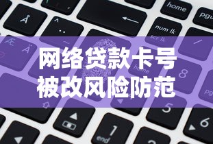网络贷款卡号被改风险防范指南