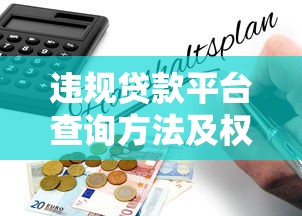 违规贷款平台查询方法及权威渠道指南