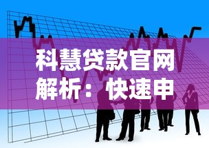 科慧贷款官网解析：快速申请流程、低息产品及安全指南