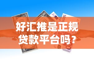 好汇推是正规贷款平台吗？深度解析资质与风险