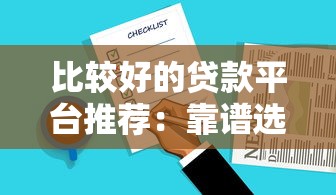 比较好的贷款平台推荐：靠谱选择与避坑指南