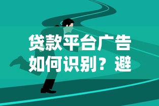 贷款平台广告如何识别?避开陷阱的5大实用技巧 贷款平台广告如何识别?避开陷阱的5大实用技巧