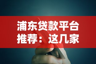 浦东贷款平台推荐:这几家银行靠谱又省心 浦东贷款平台推荐:这几家银行靠谱又省心