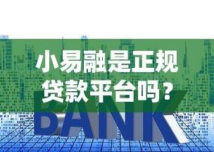 海南公职人员信用贷款平台推荐：低利率、高额度、快速放款指南