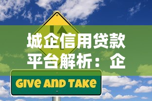 城企信用贷款平台解析：企业融资新选择与申请指南