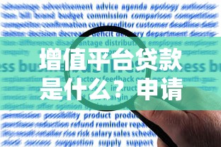 增值平台贷款是什么？申请条件、优势及注意事项全解析