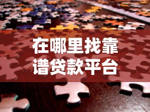 在哪里找靠谱贷款平台？这10个渠道帮你快速解决资金需求！