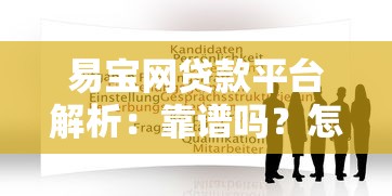易宝网贷款平台解析：靠谱吗？怎么申请？
