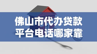 佛山市代办贷款平台电话哪家靠谱？正规服务渠道推荐