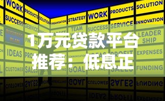 1万元贷款平台推荐：低息正规快速放款攻略