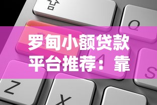 罗甸小额贷款平台推荐：靠谱选择与申请攻略