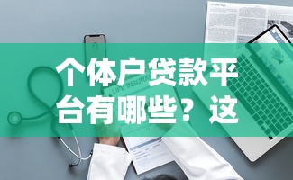 个体户贷款平台有哪些？这10个正规渠道不容错过！