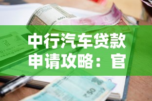 中行汽车贷款申请攻略：官网流程、利率优惠及常见问题解答