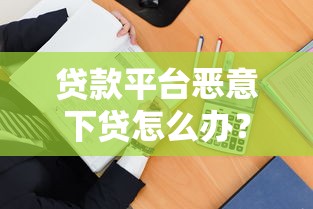 贷款平台恶意下贷怎么办？教你5招应对套路贷