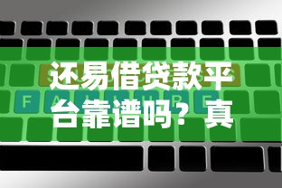 还易借贷款平台靠谱吗？真实评测+用户反馈大揭秘