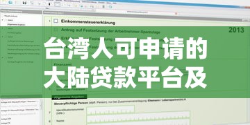 台湾人可申请的大陆贷款平台及办理指南
