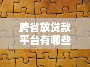 跨省放贷款平台有哪些？全国覆盖的贷款渠道推荐