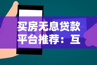 买房无息贷款平台推荐：互联网渠道申请攻略