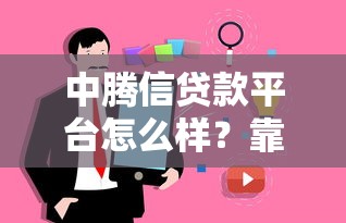 中腾信贷款平台怎么样？靠谱吗？真实用户经验分享