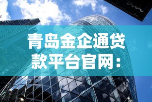 青岛金企通贷款平台官网：一站式企业融资解决方案