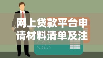 网上贷款平台申请材料清单及注意事项