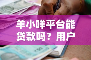 羊小咩平台能贷款吗？用户必看的借款攻略与风险提示