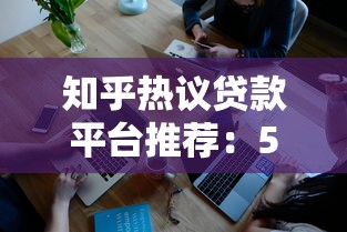 知乎热议贷款平台推荐：5大维度教你避坑选优