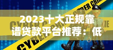 2023十大正规靠谱贷款平台推荐：低息安全快速到账