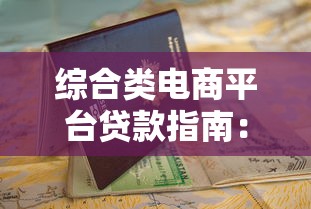 综合类电商平台贷款指南：主流平台对比与申请攻略