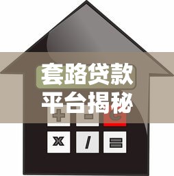 套路贷款平台揭秘：如何识别高风险借贷陷阱
