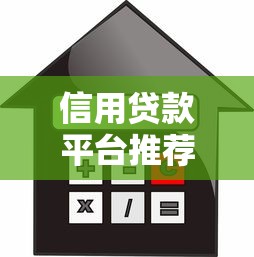 信用贷款平台推荐：靠谱借款渠道有哪些？