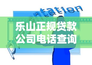 乐山正规贷款公司电话查询与申请攻略